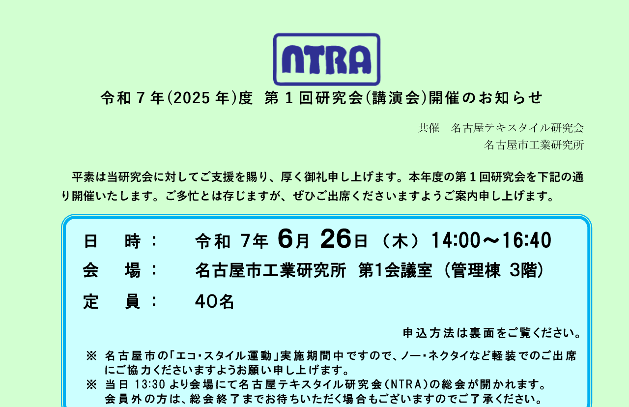 名古屋テキスタイル研究会 令和7年度第1回研究会(講演会)