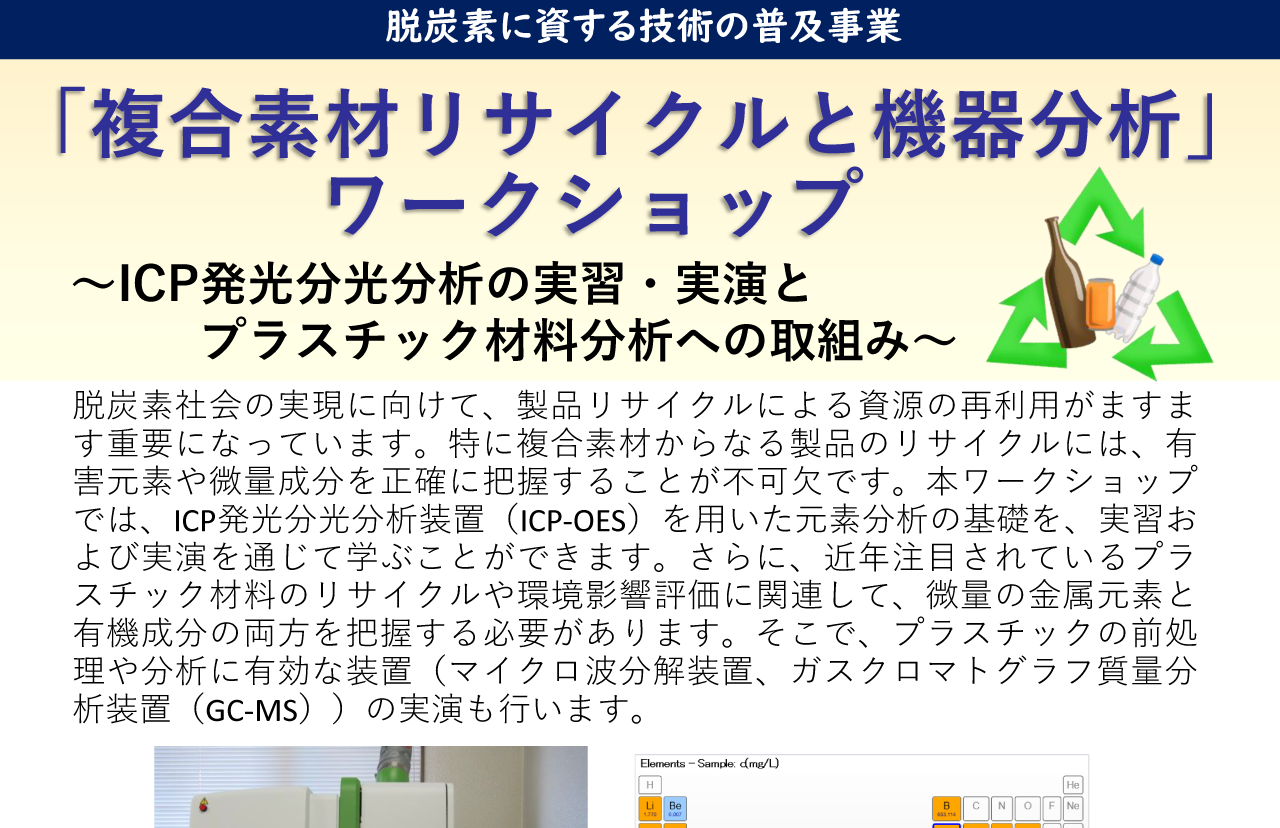 「複合素材リサイクルと機器分析」ワークショップ〜ICP発光分光分析の実習・実演とプラスチック材料分析への取組み〜
