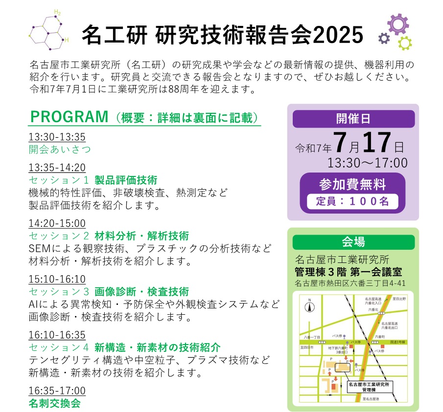 名工研 研究技術報告会2025