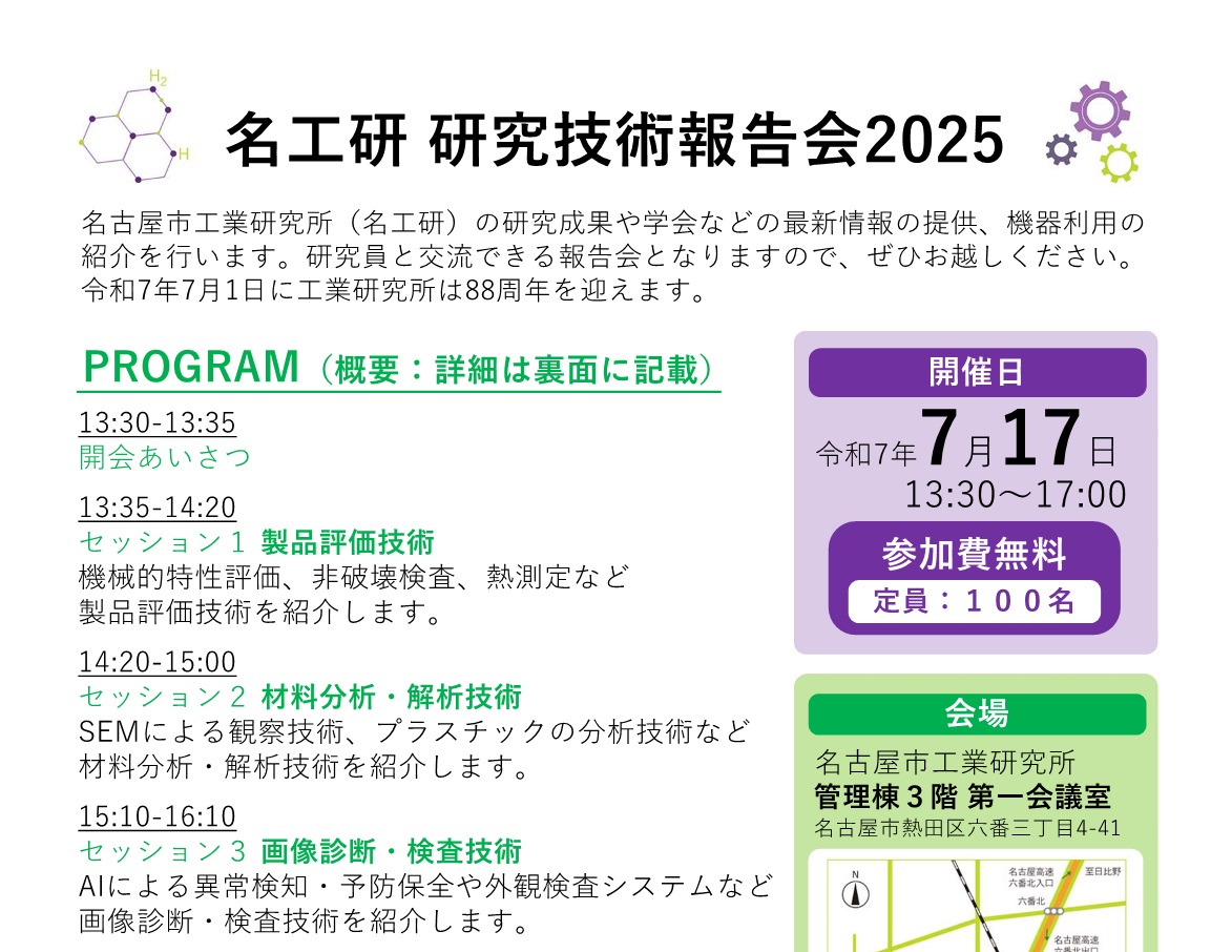 名工研 研究技術報告会2025