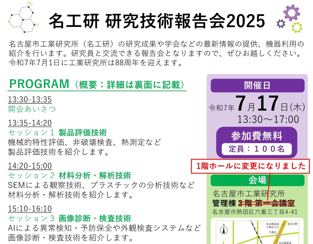 名工研 研究技術報告会2025