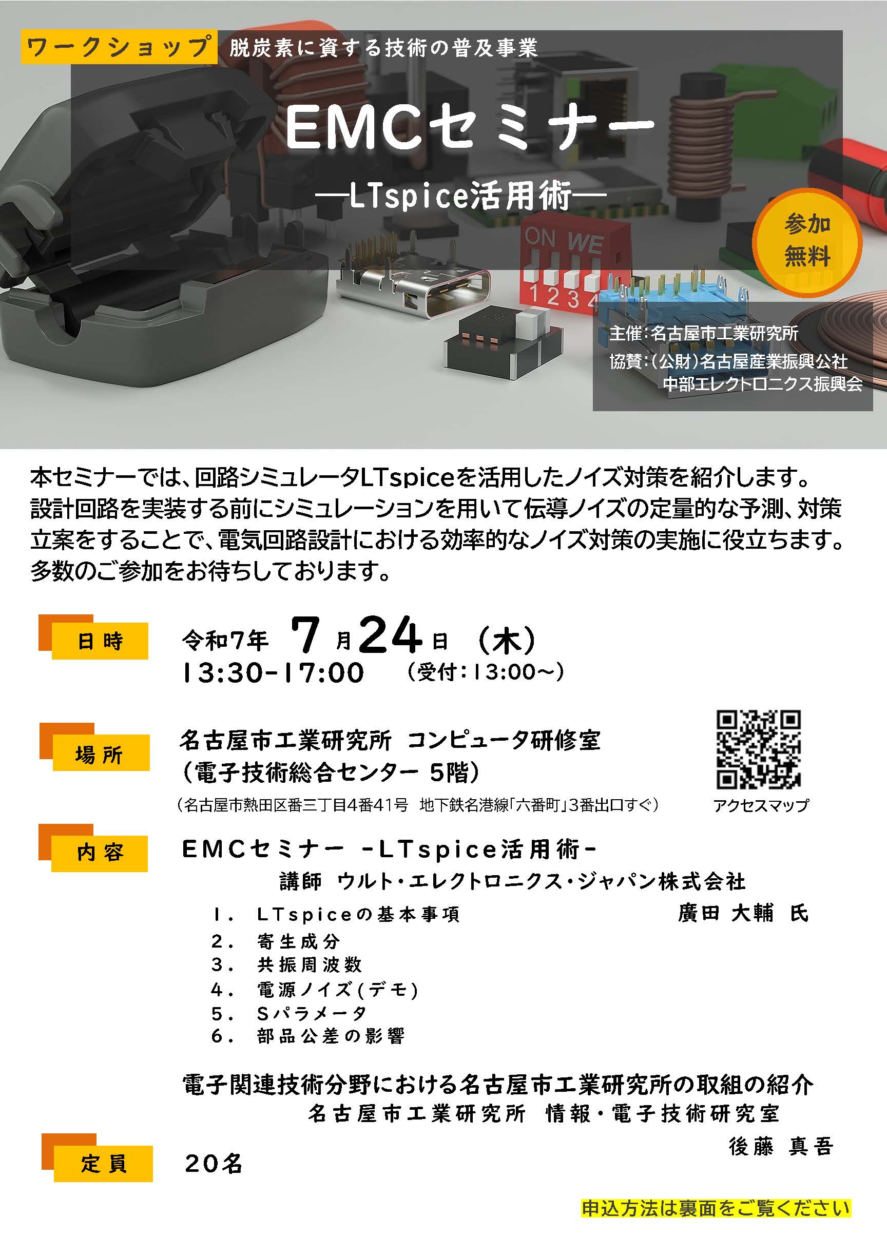 脱炭素に資する技術の普及事業　EMCセミナー　－LTspice活用術－