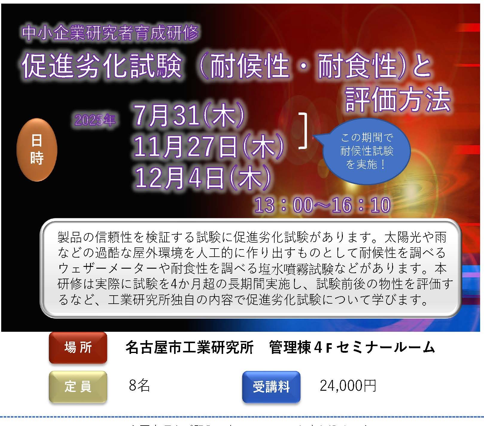 中小企業研究者育成研修「促進劣化試験（耐候性・耐食性)と評価方法」