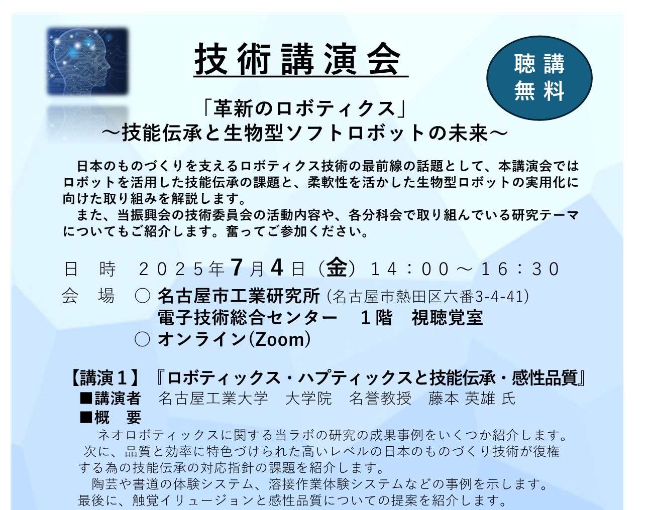 技術講演会「革新のロボティクス」 〜技能伝承と生物型ソフトロボットの未来〜