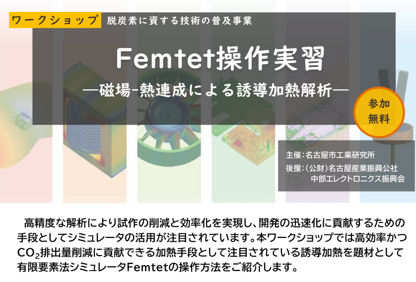 Femtet操作実習　―磁場-熱連成による誘導加熱解析―