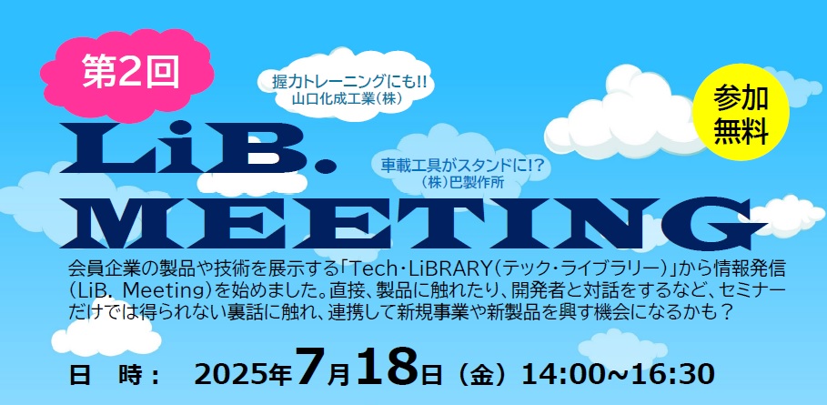 第2回LiB.MEETING「山口化成工業(株)・(株)巴製作所」