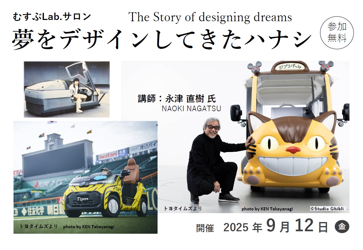 むすぶLab.サロン「夢をデザインしてきたハナシ」