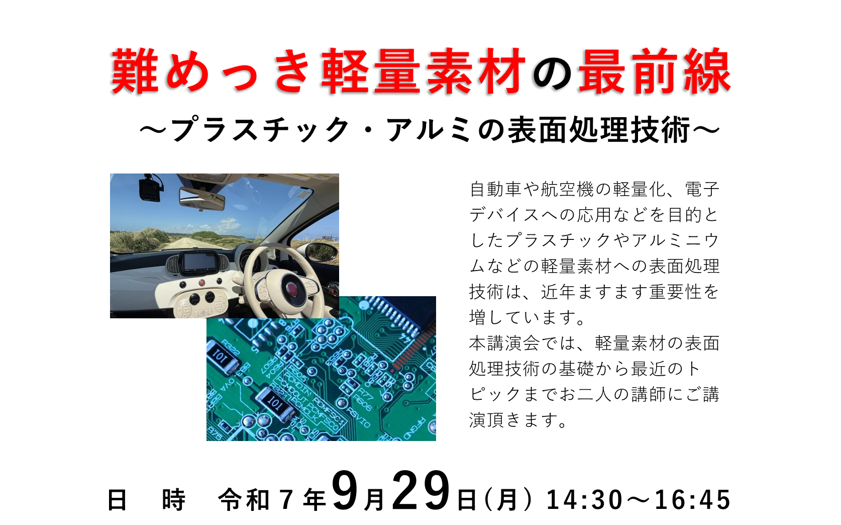 令和7 年度鍍金技術講演会 難めっき軽量素材の最前線 ～プラスチック・アルミの表面処理技術～