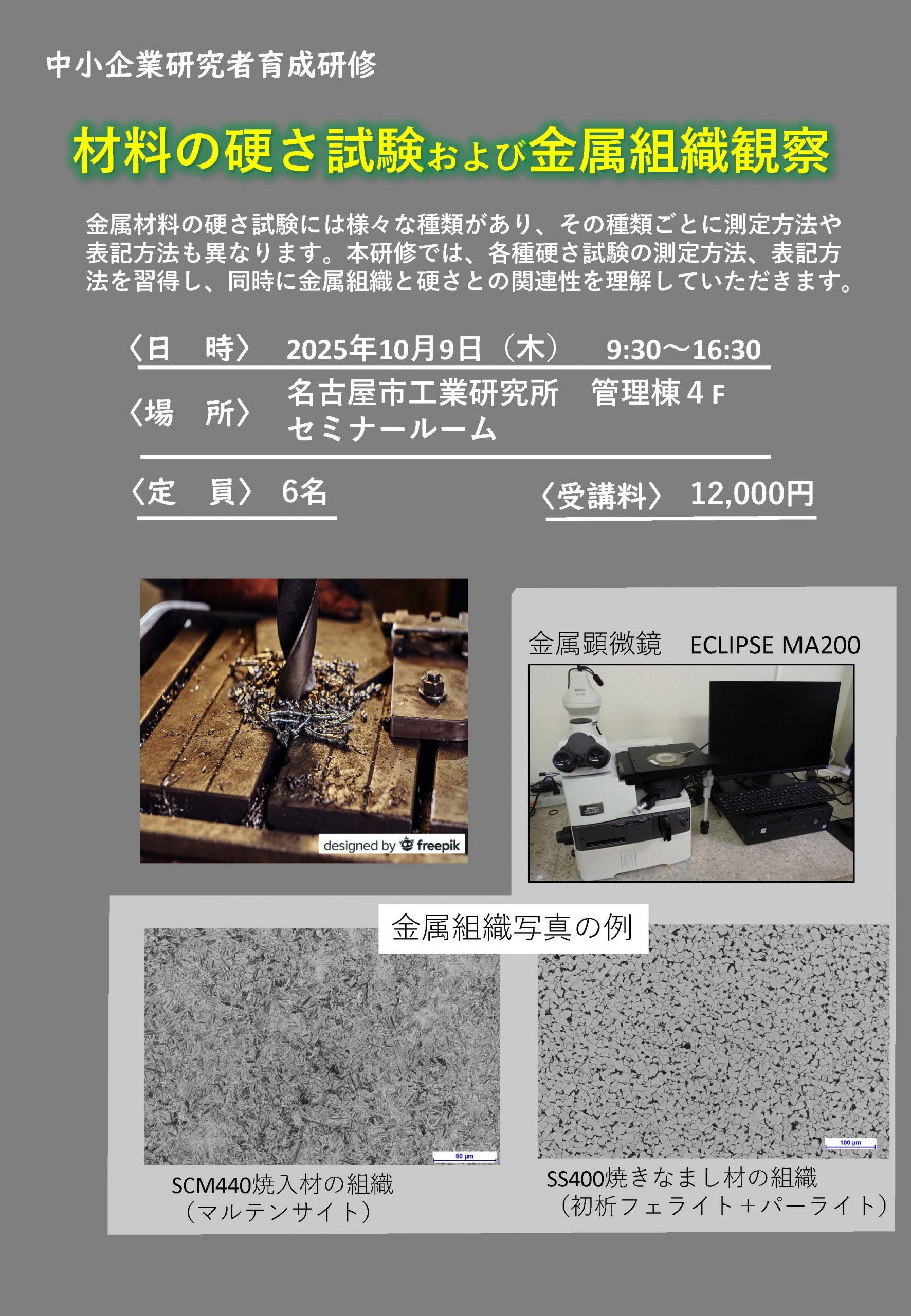 中小企業研究者育成研修「材料の硬さ試験および金属組織観察」