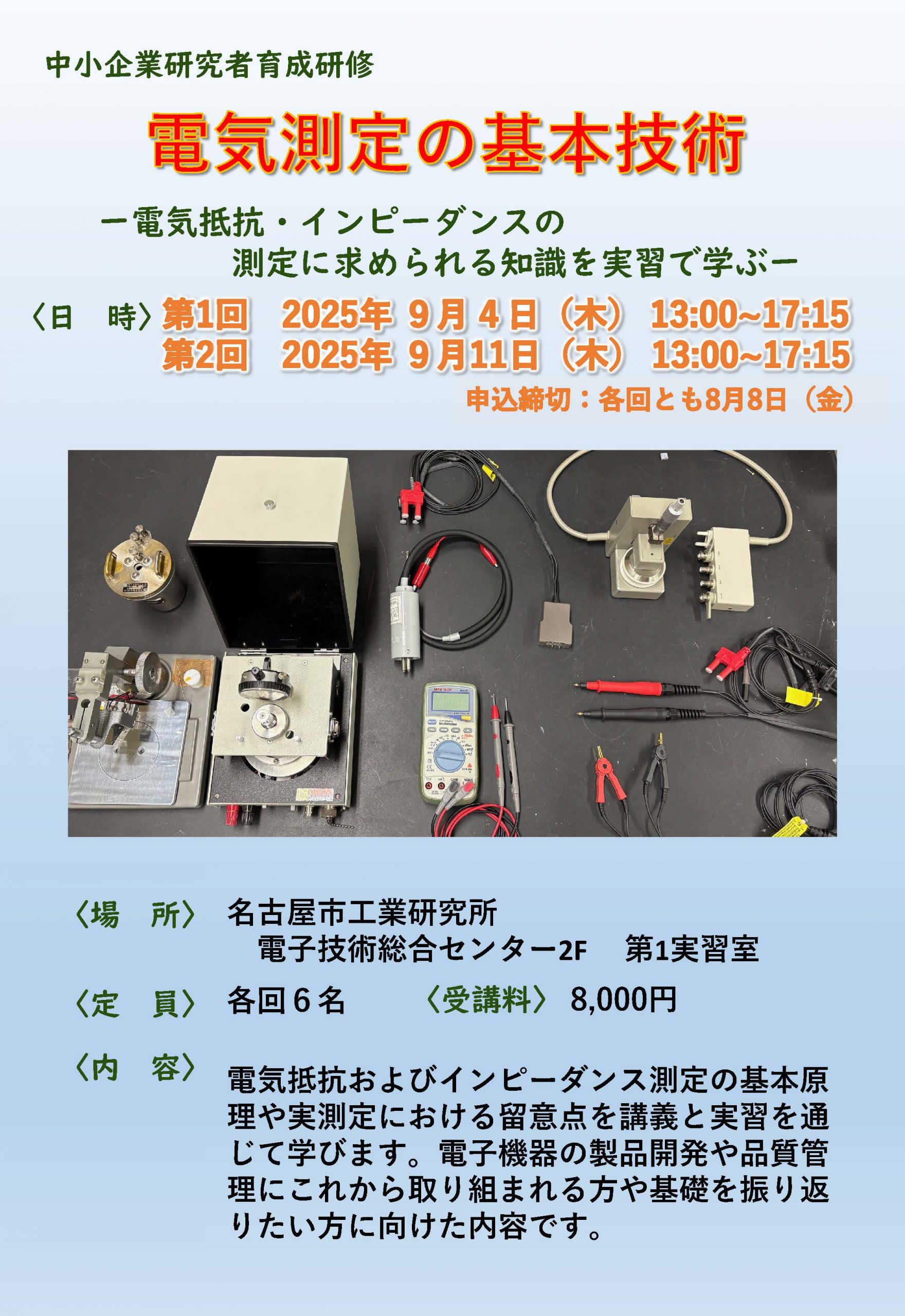 中小企業研究者育成研修「電気測定の基本技術 －電気抵抗・インピーダンスの測定に求められる知識を実習で学ぶ」