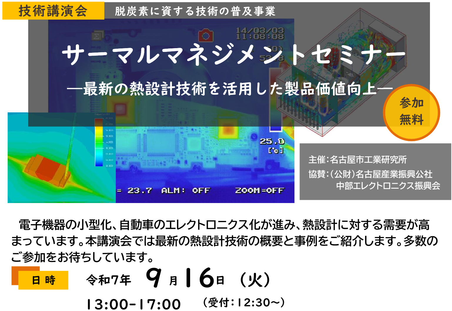 サーマルマネジメントセミナー ―最新の熱設計技術を活用した製品価値向上―