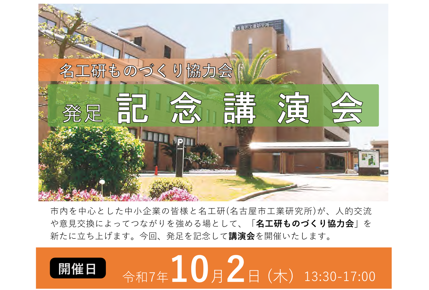 名工研ものづくり協力会 発足記念講演会