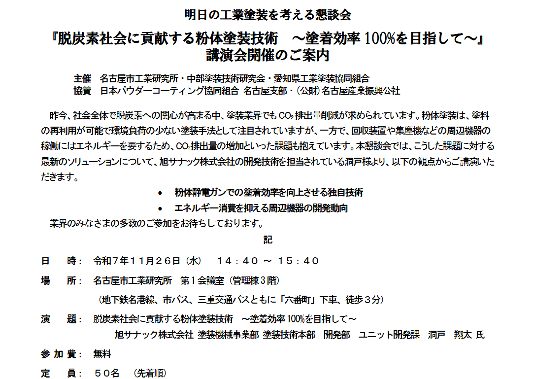 講演会「脱炭素社会に貢献する粉体塗装技術 ～塗着効率 100%を目指して～」 講演会