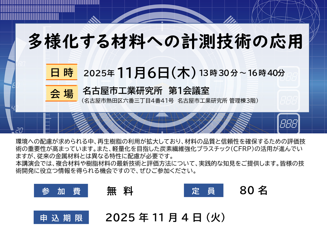 講演会「多様化する材料への計測技術の応用」