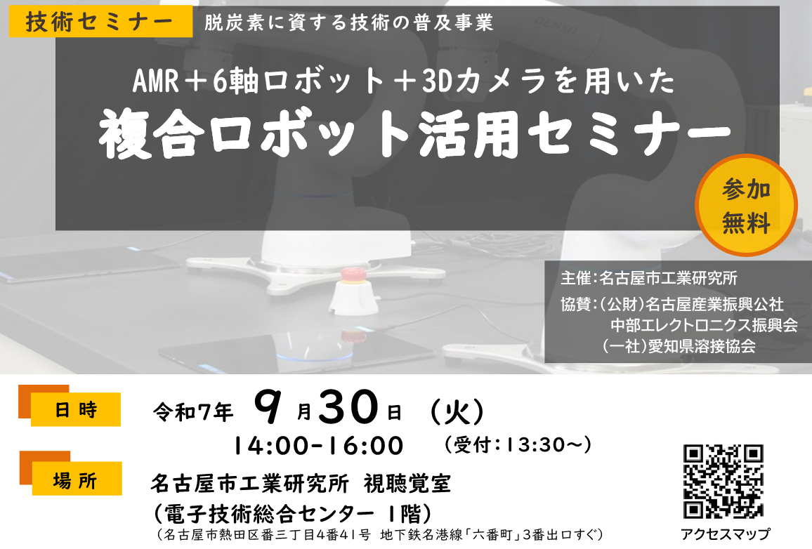 AMR＋6軸ロボット＋3Dカメラを用いた複合ロボット活用セミナー