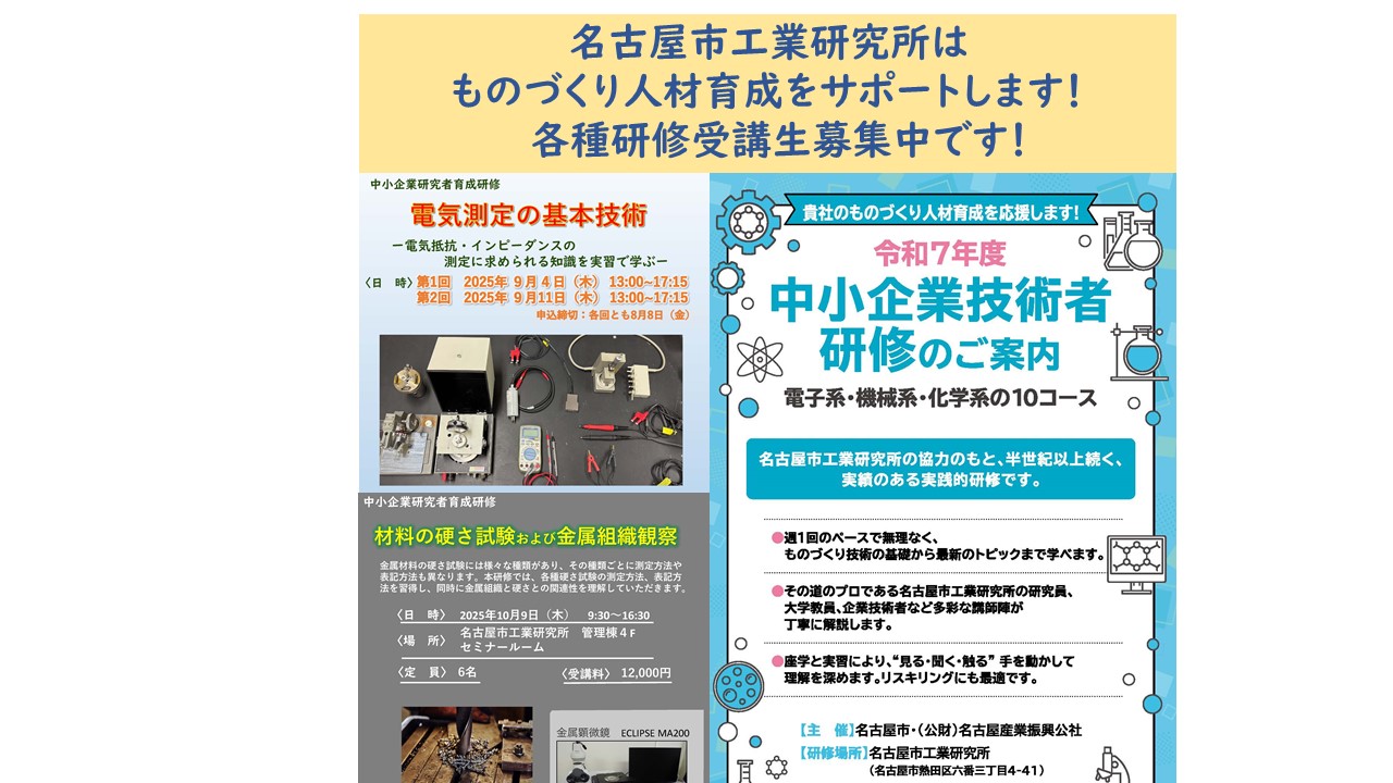 研修特設ページ ～名古屋市工業研究所はものづくり人材育成をサポートします！ 　各種研修受講生募集中です！～