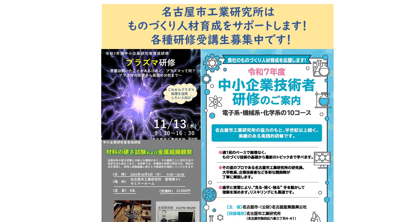 研修特設ページ ~名古屋市工業研究所はものづくり人材育成をサポートします! 各種研修受講生募集中です!~ | 名古屋市工業研究所