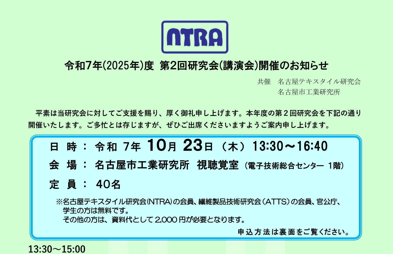 名古屋テキスタイル研究会 令和7年度第2回研究会(講演会)