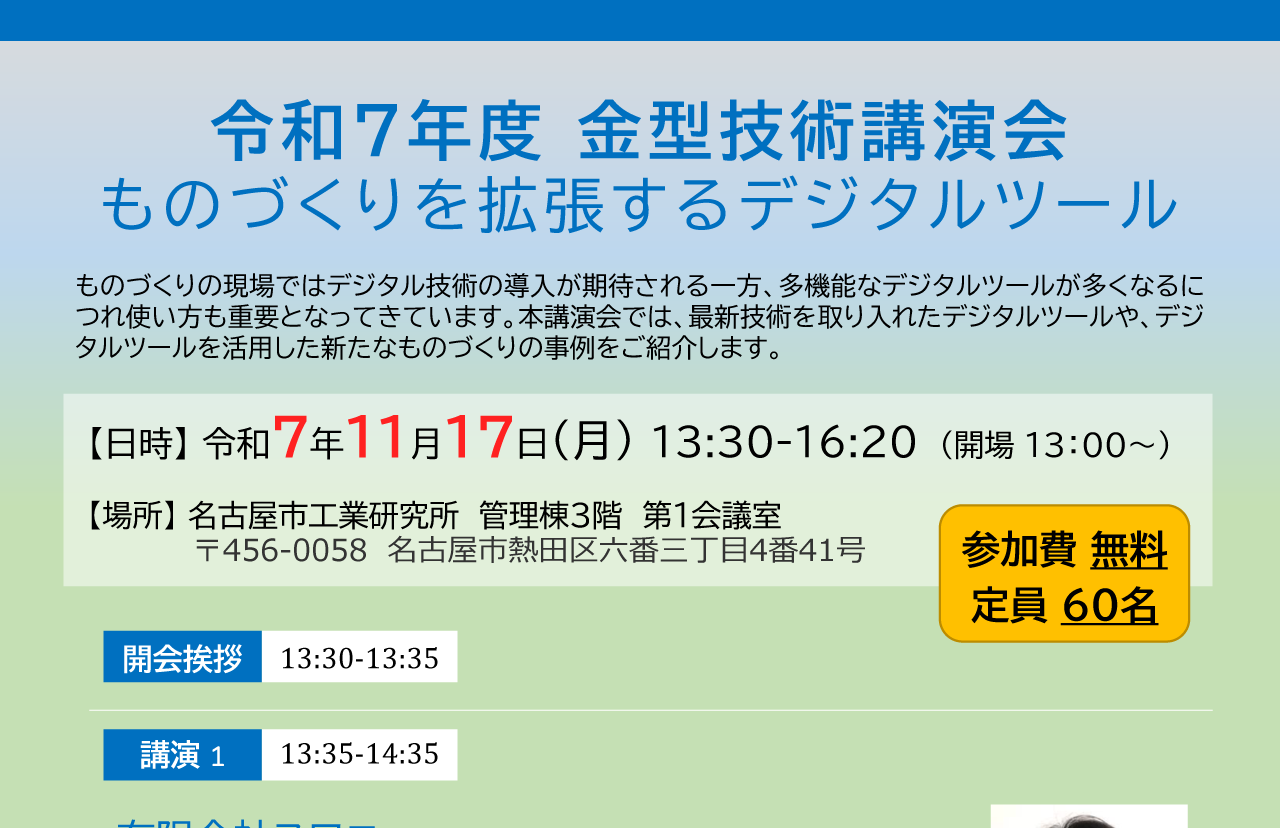 令和7年度 金型技術講演会 ものづくりを拡張するデジタルツール