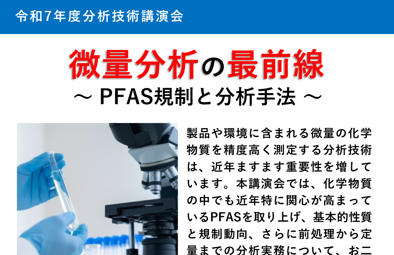 令和7年度分析技術講演会 微量分析の最前線〜PFAS 規制と分析手法〜