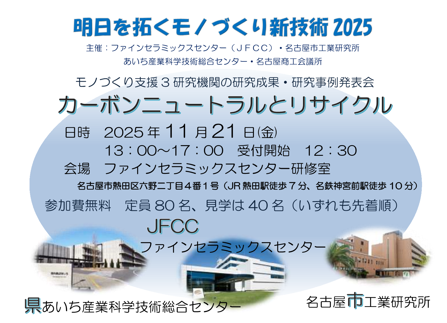 明日を拓くモノづくり新技術2025