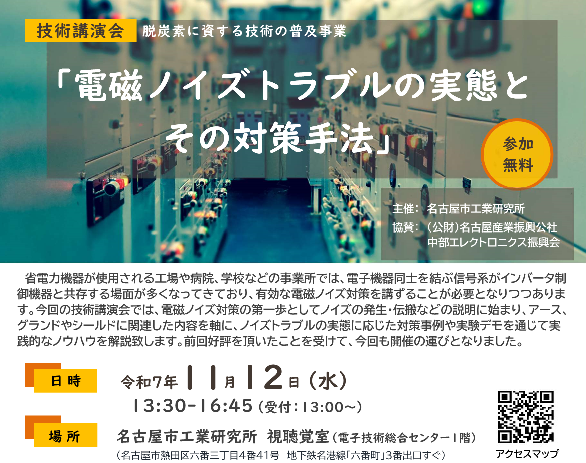 技術講演会「電磁ノイズトラブルの実態とその対策手法」