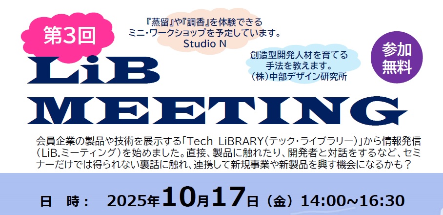 第３回LiB.ミーティング「Studio N・(株)中部デザイン研究所」