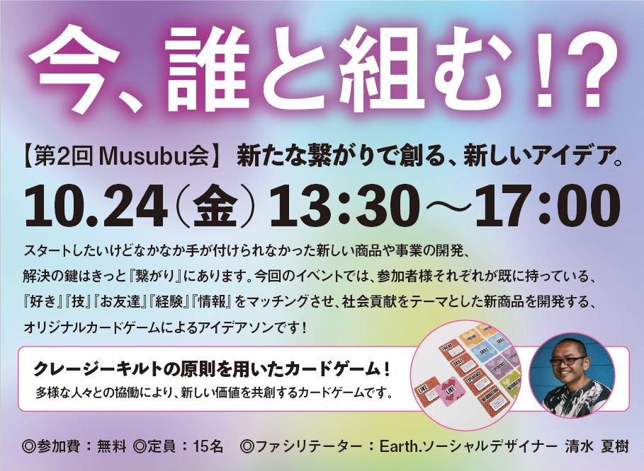 第２回Musubu会「今、誰と組む！？」