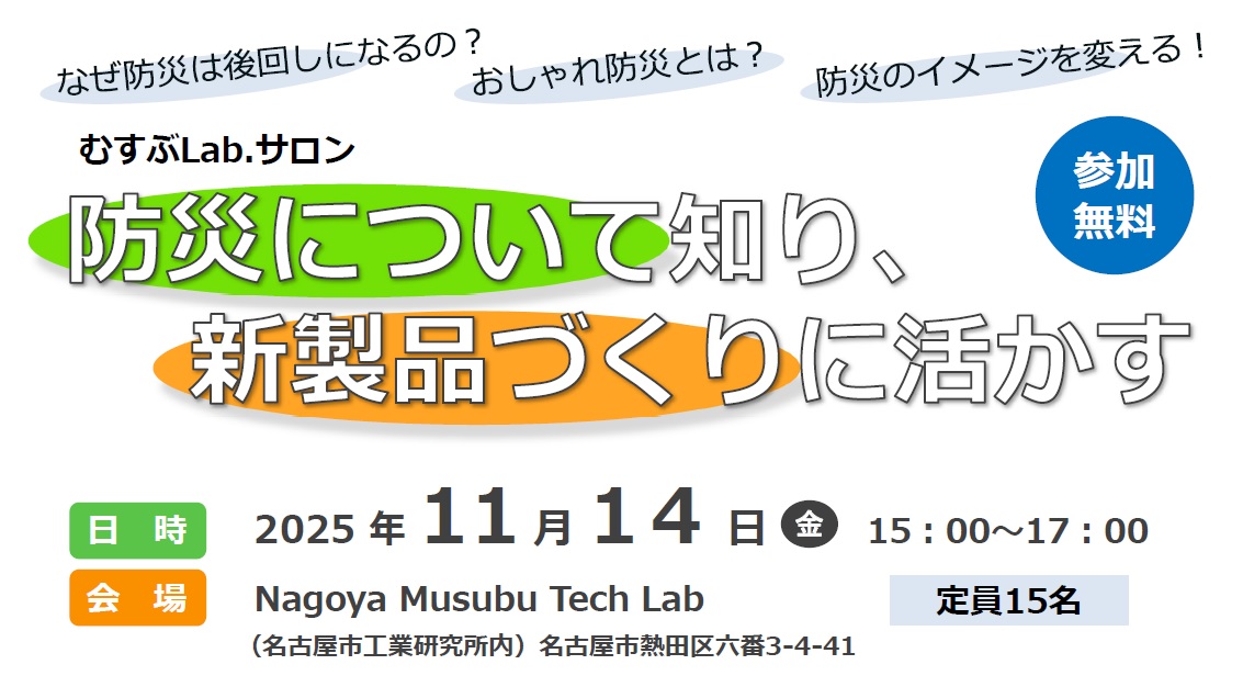 むすぶLab.サロン「防災について知り、新製品づくりに活かす」