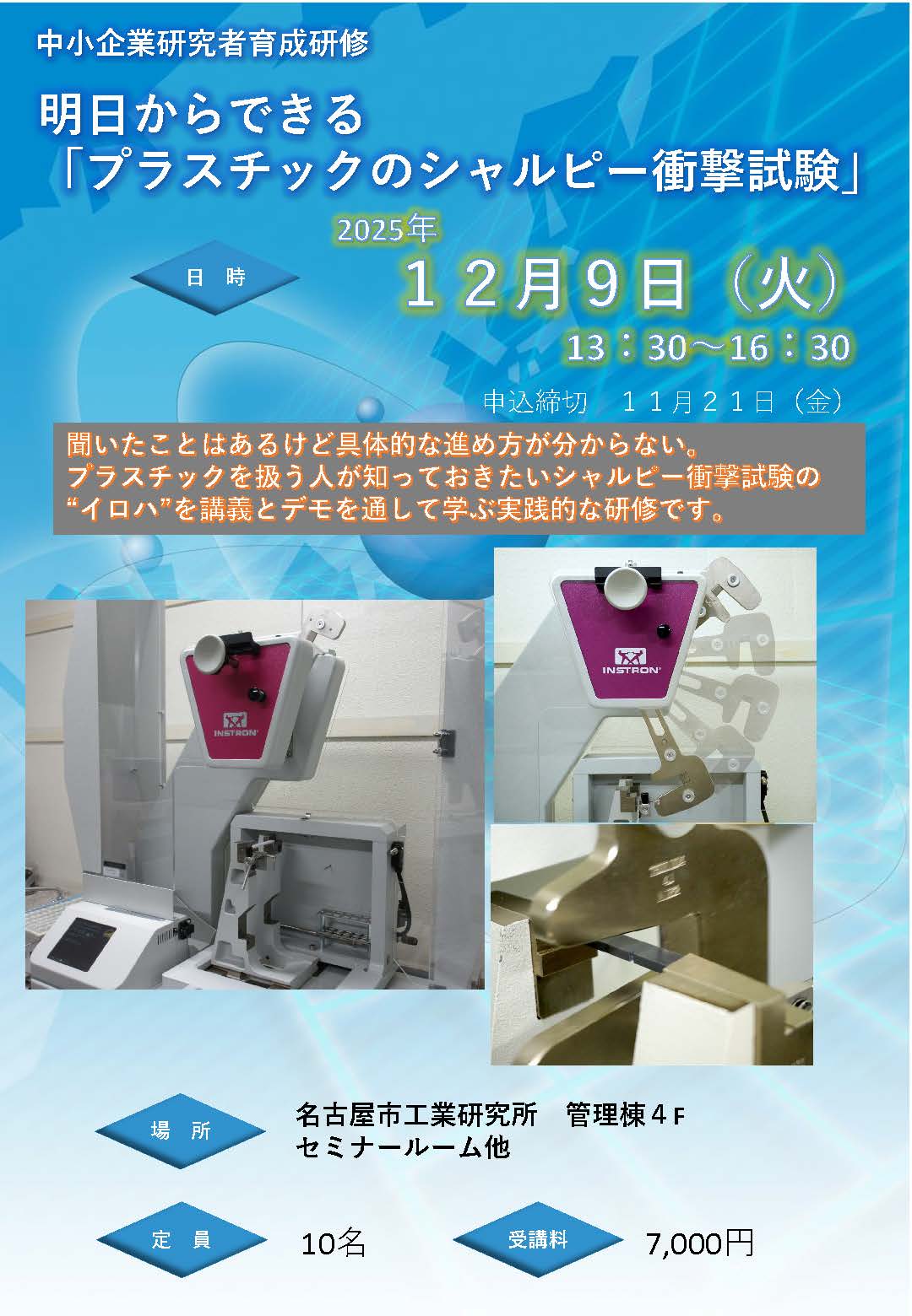 中小企業研究者育成研修　明日からできる「プラスチックのシャルピー衝撃試験」