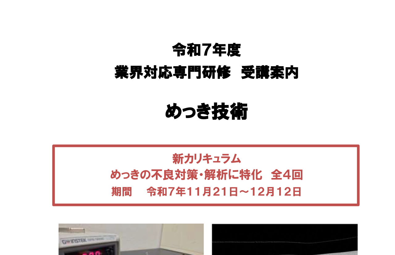 「業界対応専門研修（めっき技術）」の受講生を募集しています。