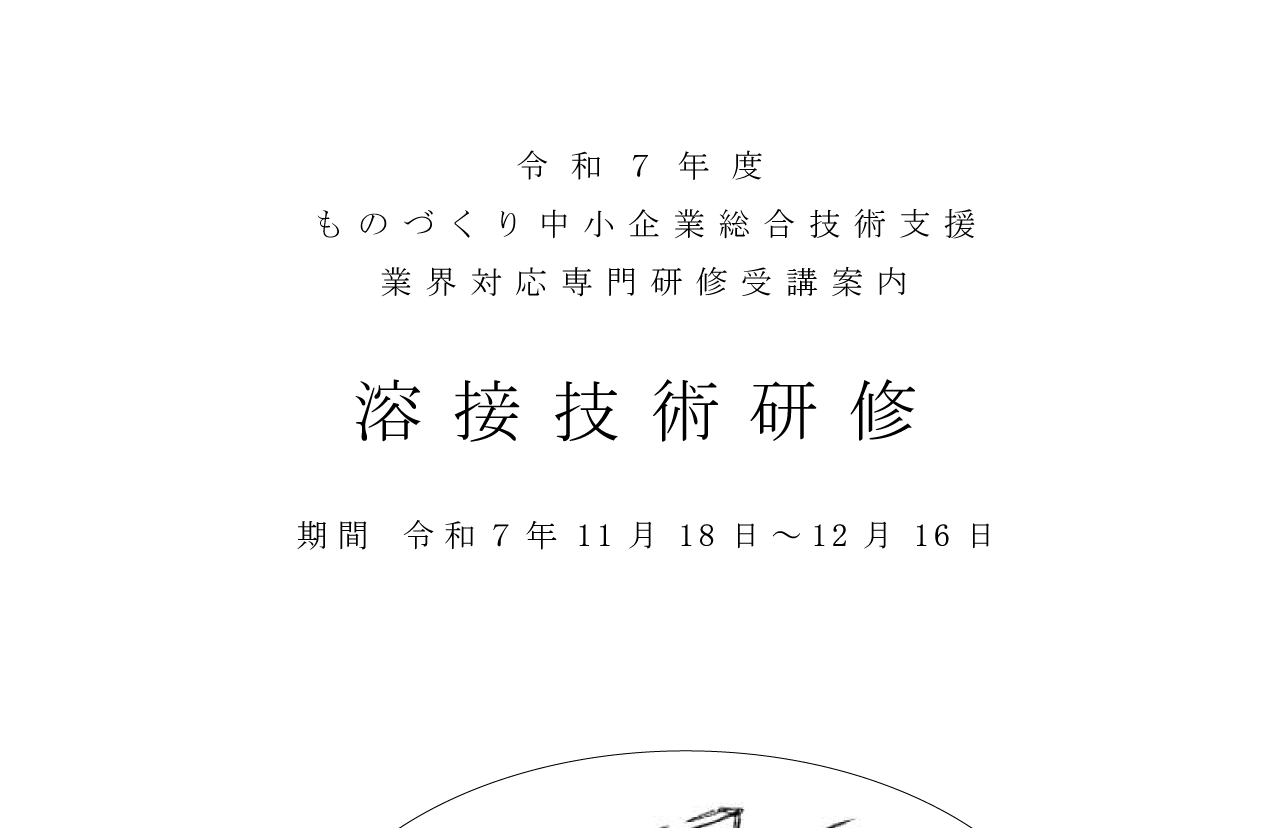 「業界対応専門研修（溶接技術）」の受講生を募集しています。