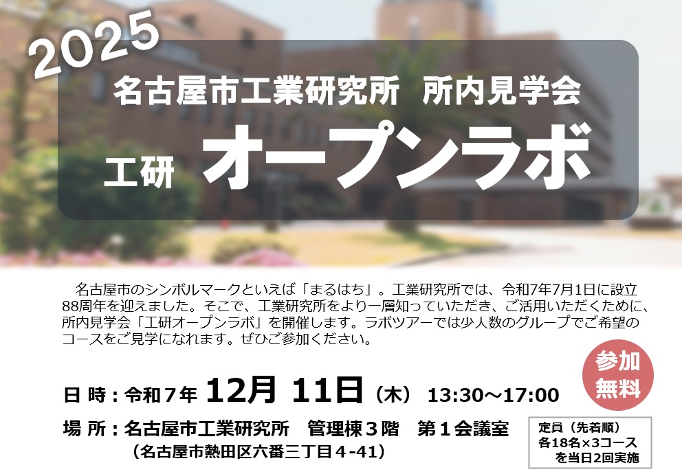工研オープンラボ