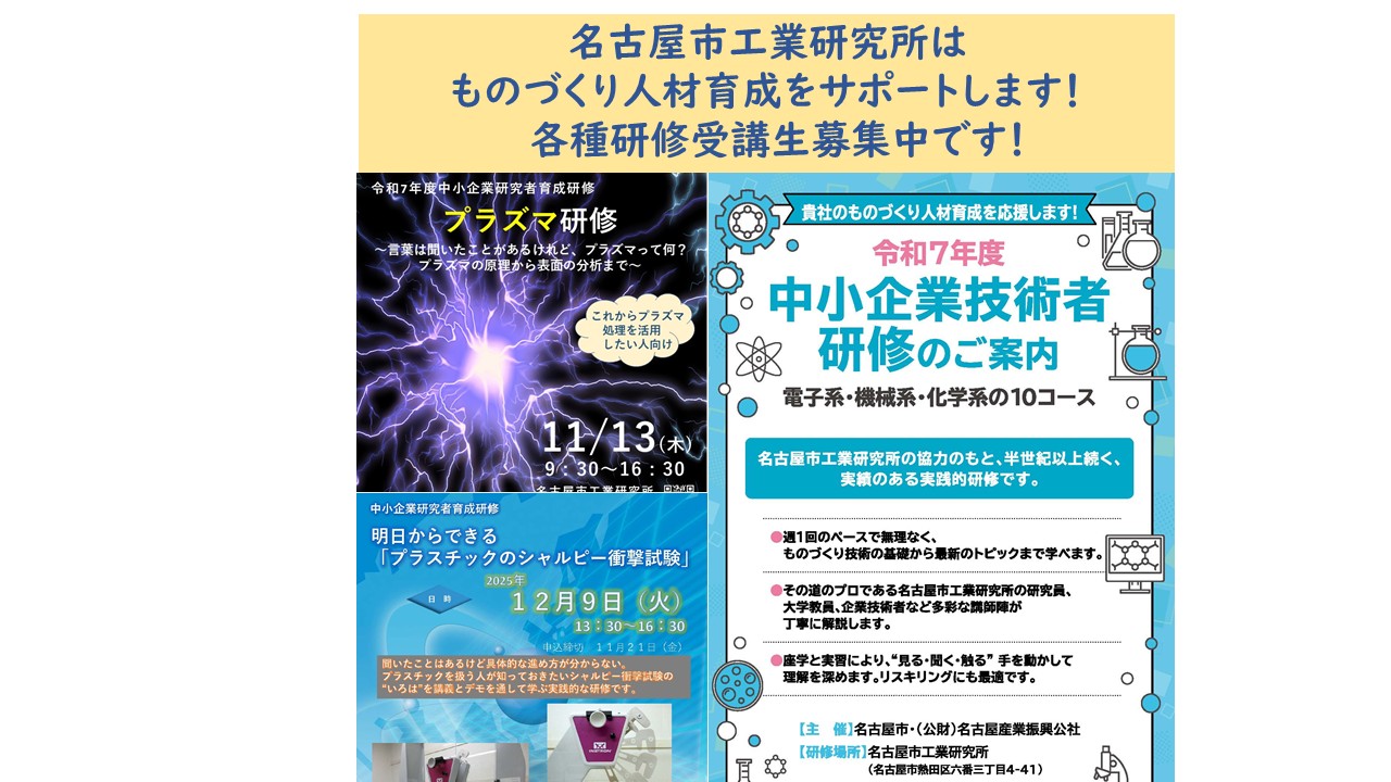 研修特設ページ ～名古屋市工業研究所はものづくり人材育成をサポートします！ 　各種研修受講生募集中です！～