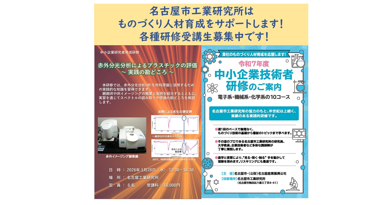 研修特設ページ ～名古屋市工業研究所はものづくり人材育成をサポートします！ 　各種研修受講生募集中です！～