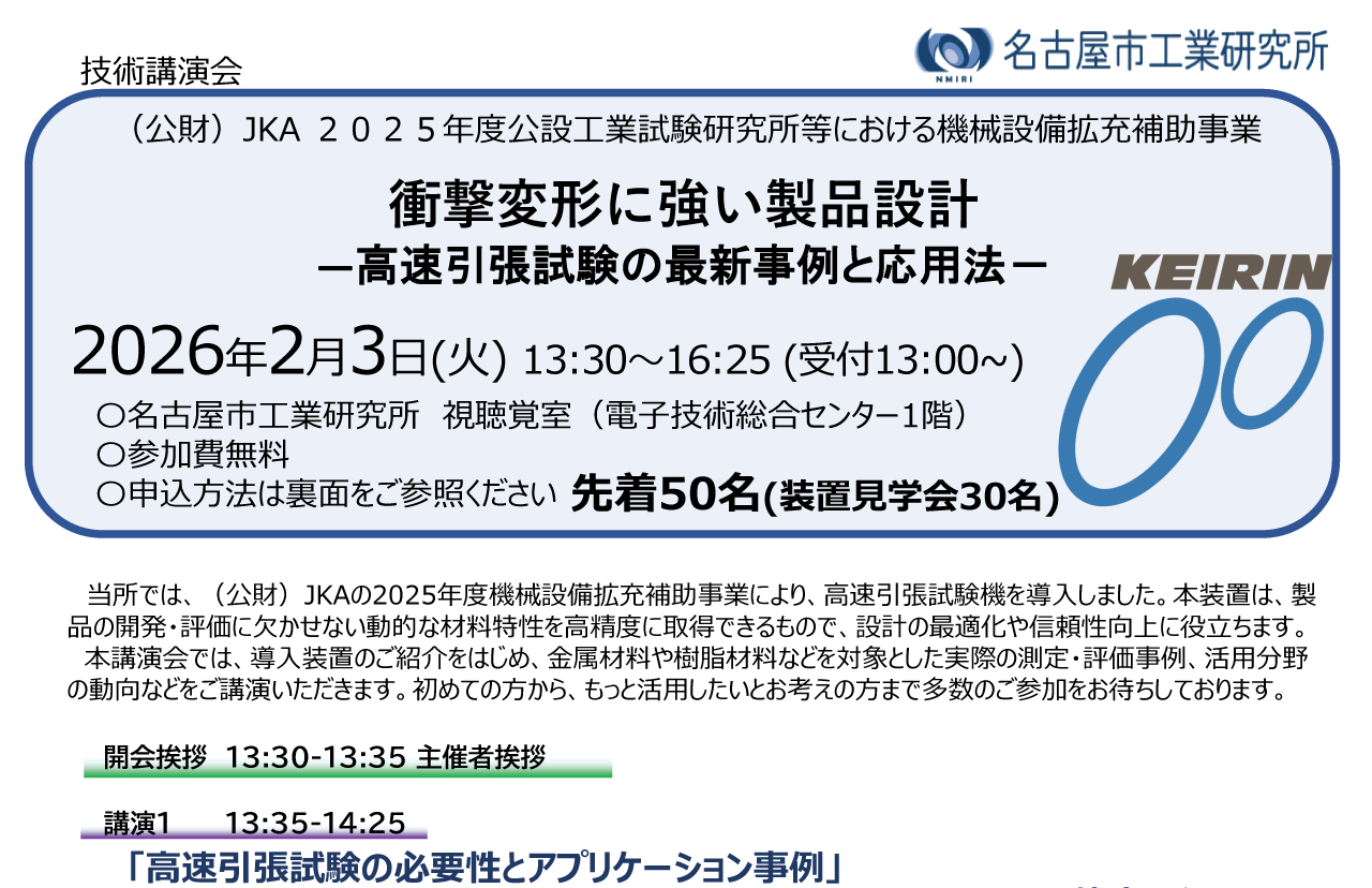 (公財)JKA 2024年度公設工業試験研究所等における機械設備拡充補助事業「衝撃変形に強い製品設計ー高速引張試験の最新事例と応用法ー」