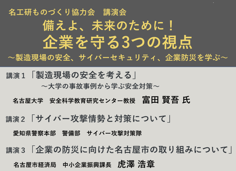 名工研ものづくり協力会講演会「備えよ、未来のために！ 企業を守る3つの視点」
