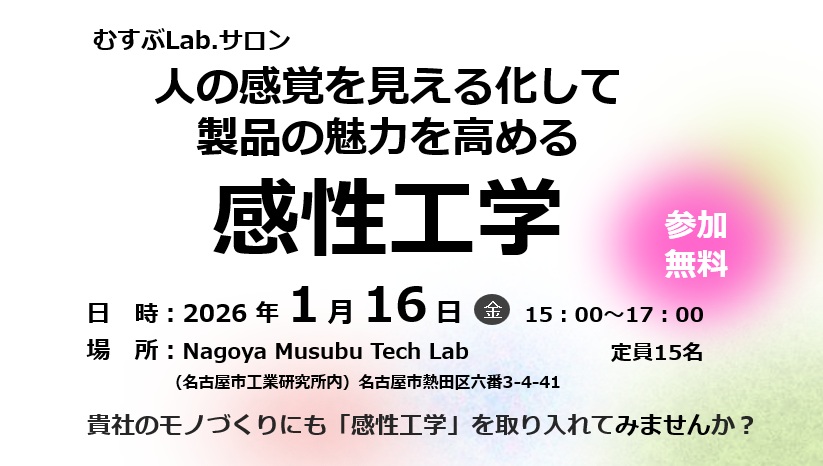むすぶLab.サロン「人の感覚を見える化して製品の魅力を高める感性工学」