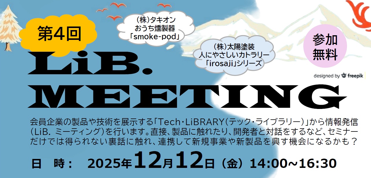第４回LiB.ミーティング「(株)タキオン・(株)太陽塗装」