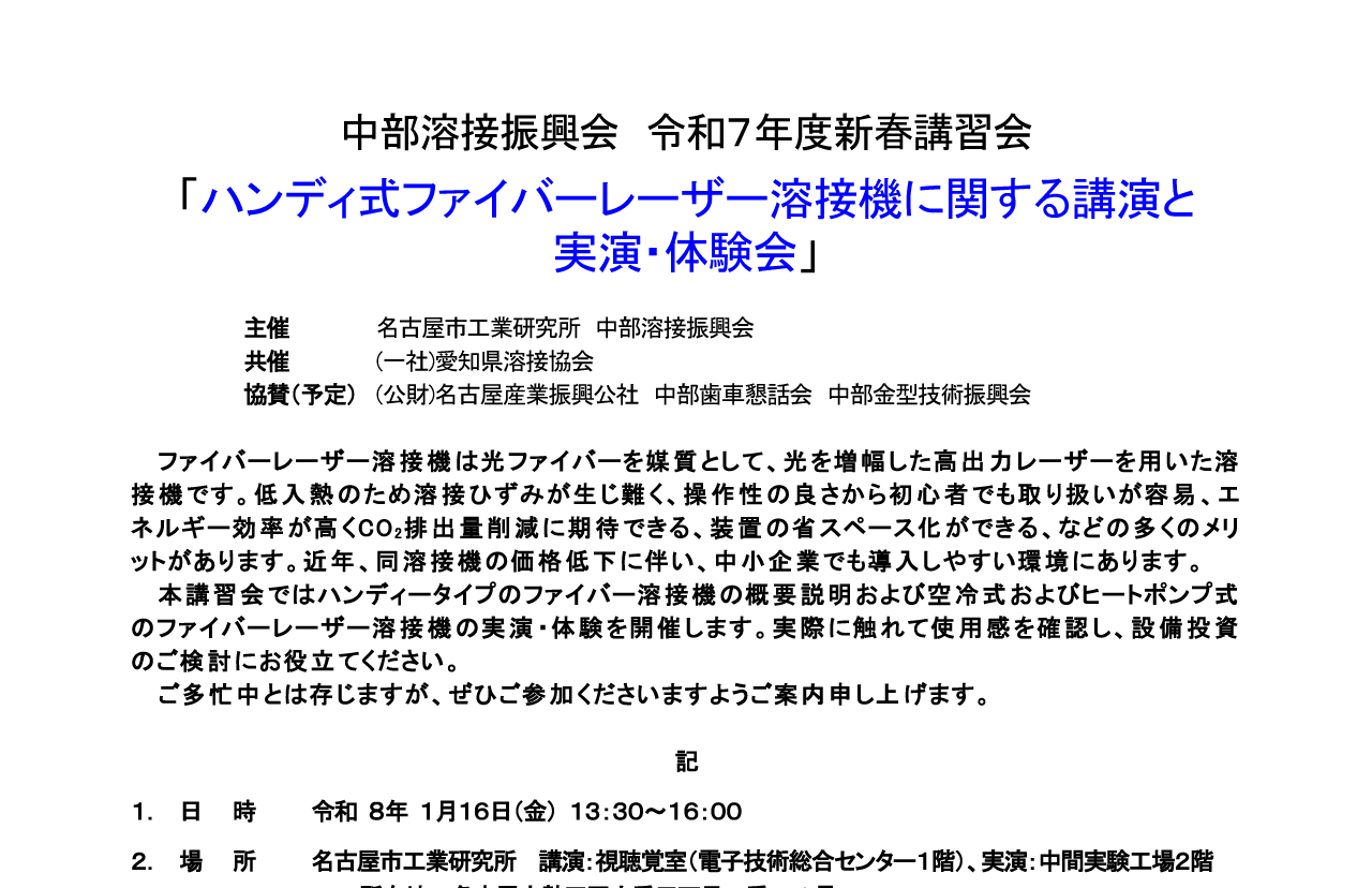 中部溶接振興会 令和７年度新春講習会「ハンディ式ファイバーレーザー溶接機に関する講演と 実演・体験会」