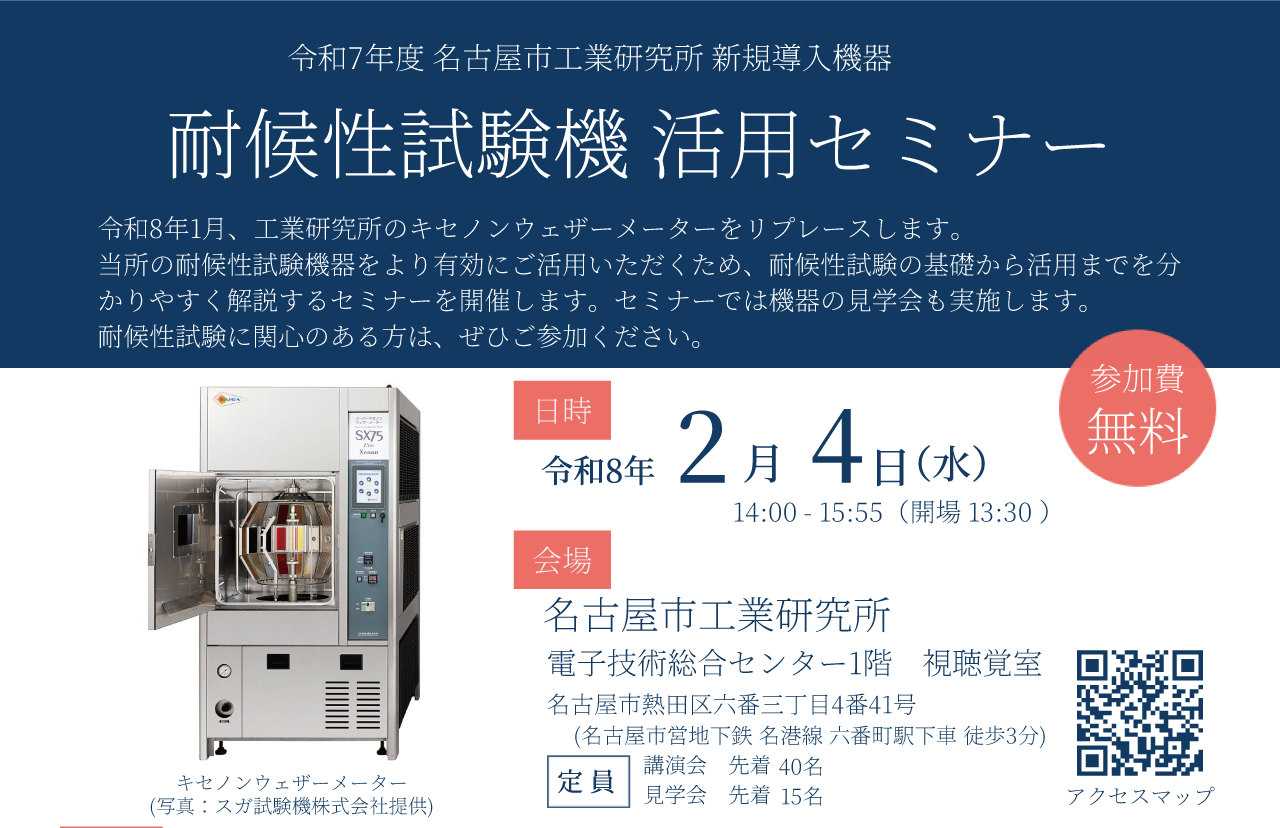 令和7年度 名古屋市工業研究所 新規導入機器「耐候性試験機活用セミナー」