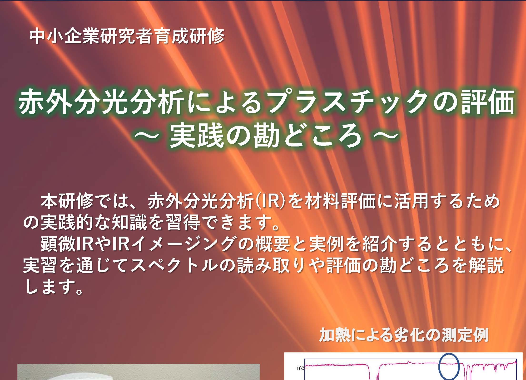 中小企業研究者育成研修「赤外分光分析によるプラスチックの評価 ～ 実践の勘どころ ～」