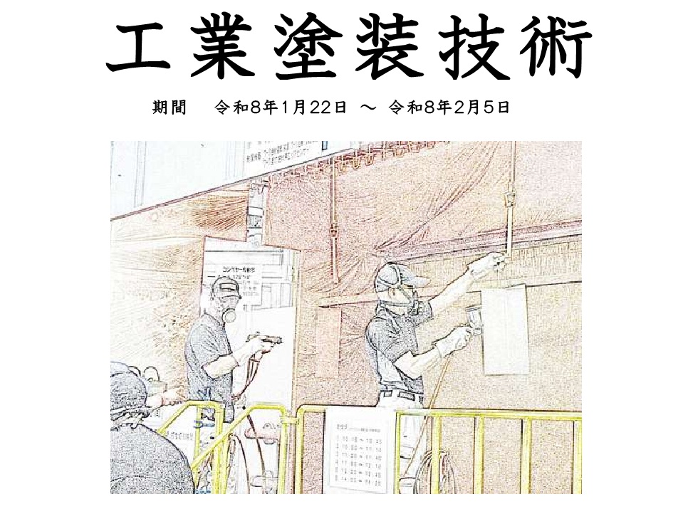 業界対応専門研修（工業塗装技術）