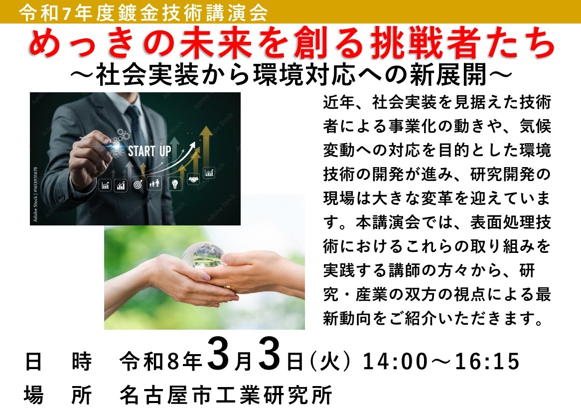 令和7 年度鍍金技術講演会「めっきの未来を創る挑戦者たち～社会実装から環境対応への新展開～」
