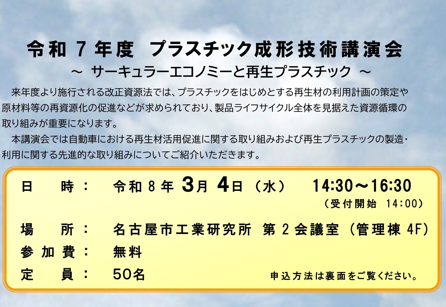令和7年度プラスチック成形技術講演会～サーキュラーエコノミーと再生プラスチック～