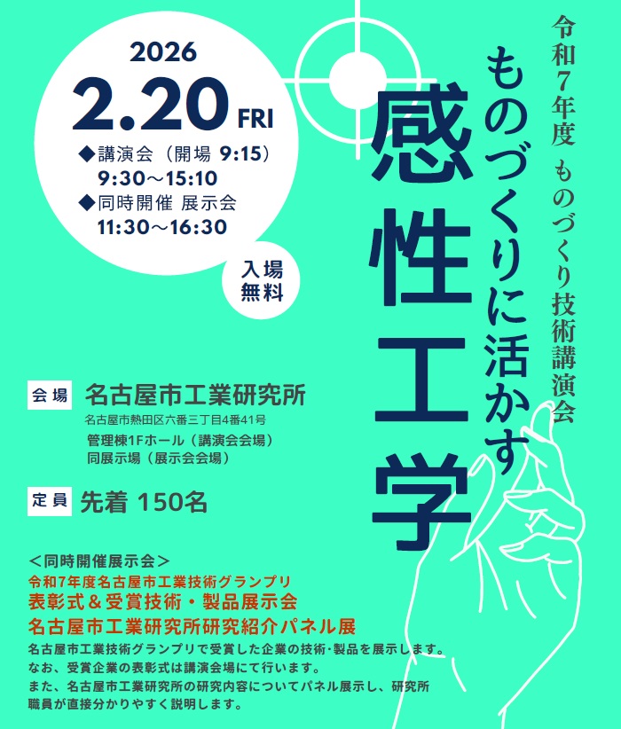 令和7年度ものづくり技術講演会「ものづくりに活かす感性工学」