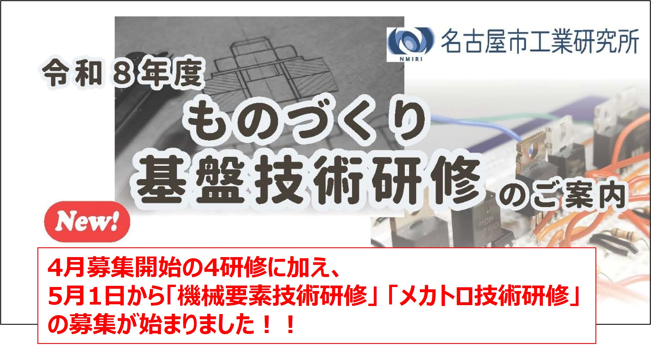 ものづくり基盤技術研修が新規開講します！