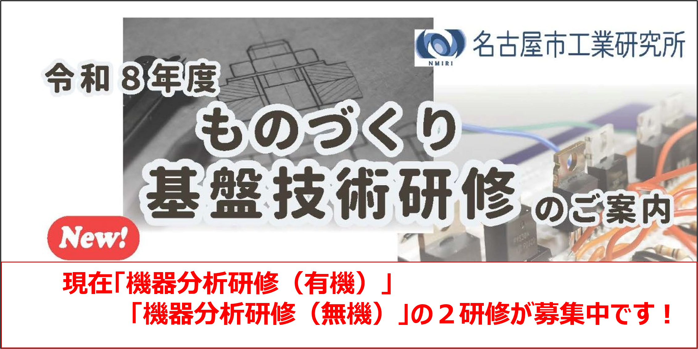 ものづくり基盤技術研修が新規開講します！
