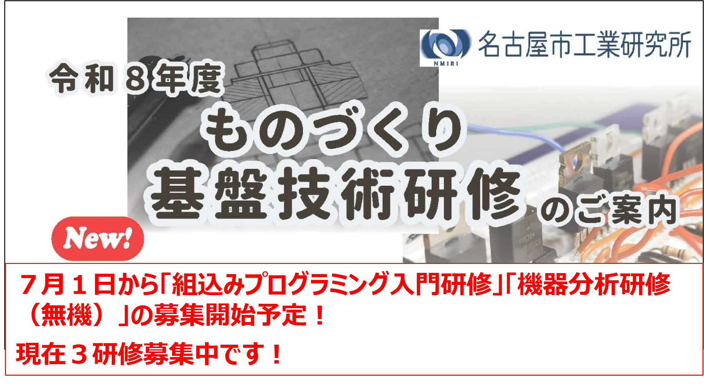 ものづくり基盤技術研修が新規開講します！