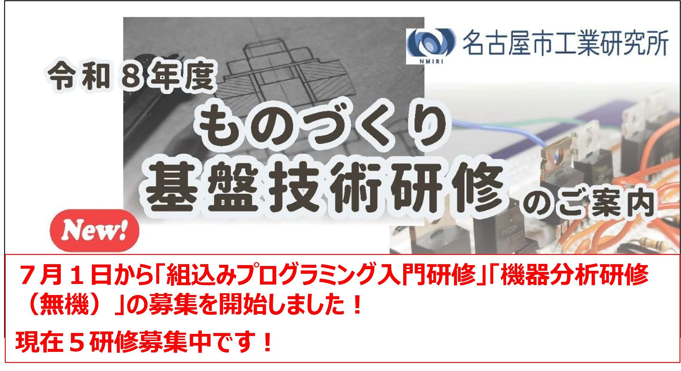 ものづくり基盤技術研修が新規開講します！